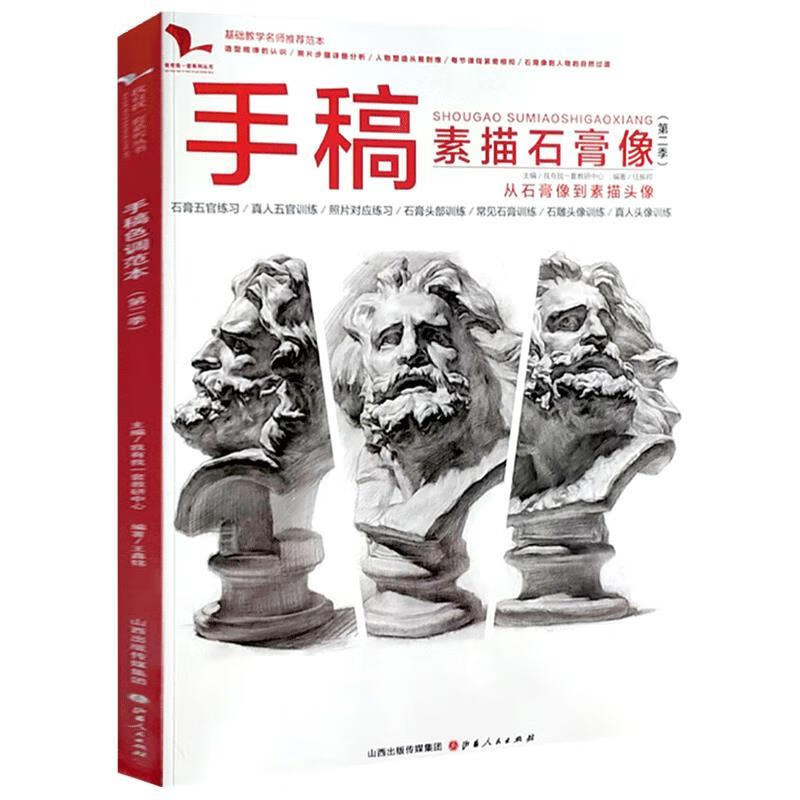 手稿素描头像第二季【正版】