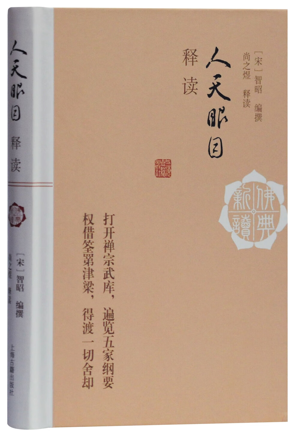 人天眼目释读(佛典新读)