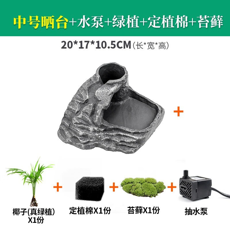 爬将军 乌龟晒台爬台 爬梯造景躲避洞穴 晒龟台晒背台坡休息高水位浮岛 中号晒台+水泵+绿植+定植棉+苔藓属于什么档次？