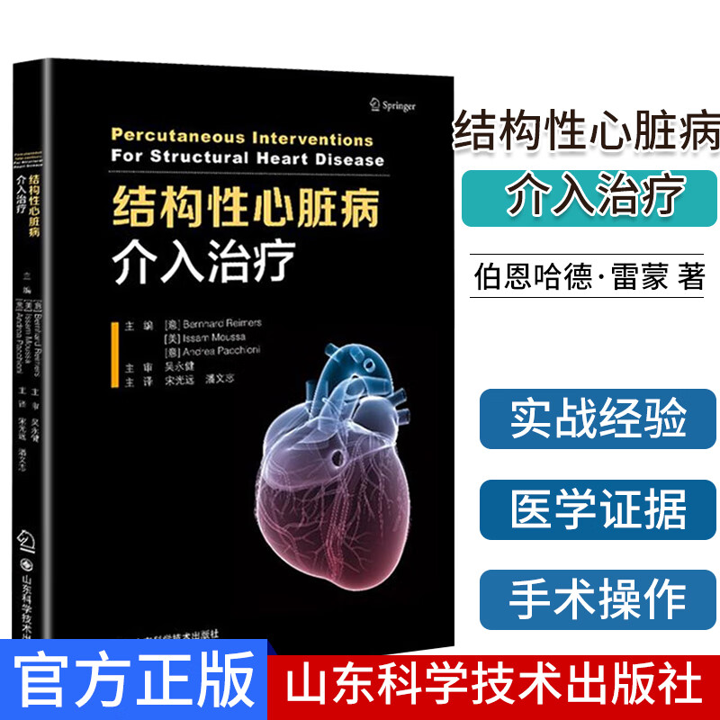 结构性心脏病介入治疗 伯恩哈德·雷蒙 吴