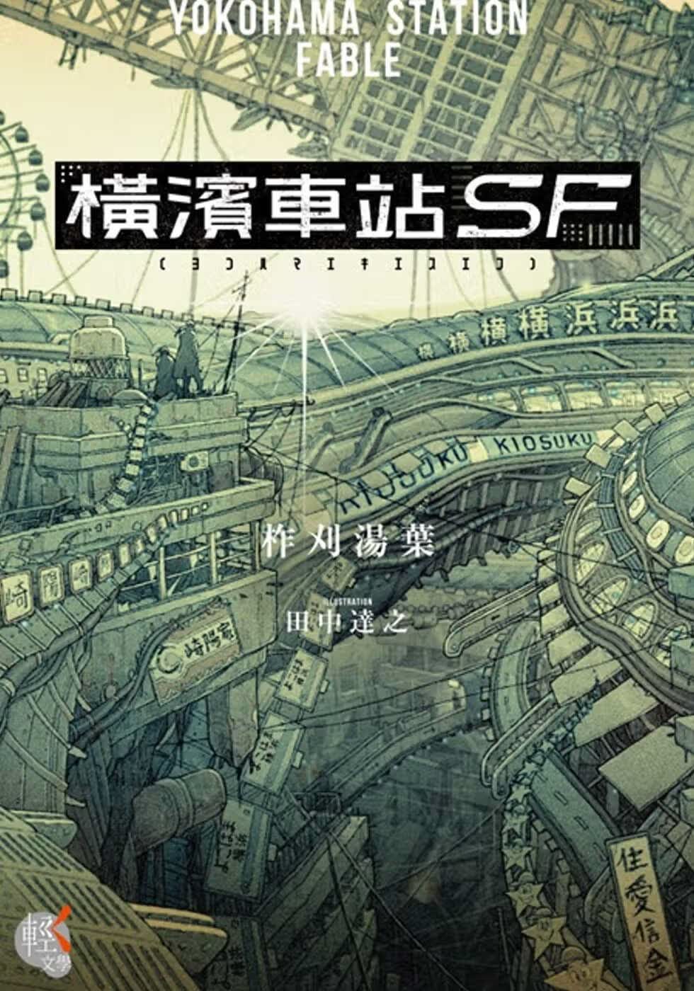 现货 台版轻小说 柞刈汤叶横滨车站SF台湾角川港台图书
