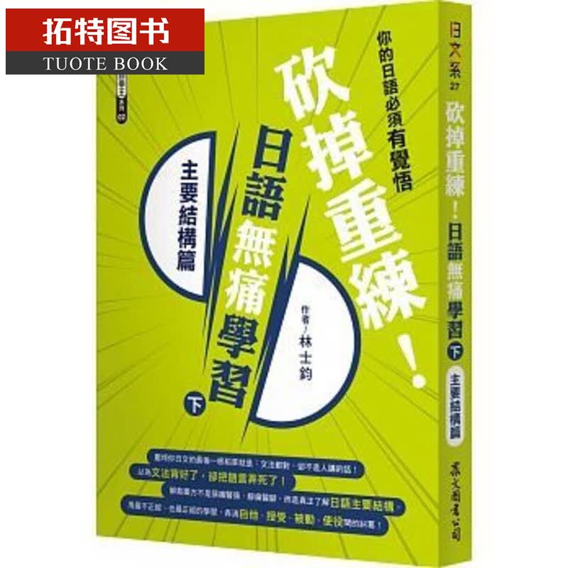 现货 砍掉重练！日语无痛学习（下）主要结构篇 众文 台版原版 语言学习