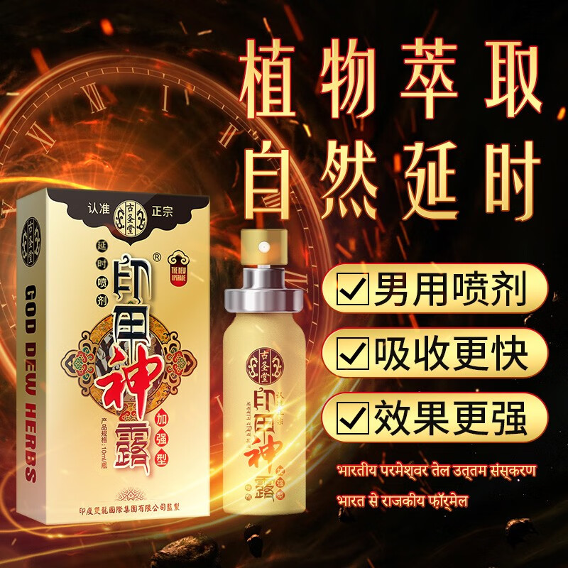 古圣堂 男用延时喷剂 不麻延迟喷雾 长时间性 印度神油夫妻房事外用廷时暂时射不成人用品早泄龟头敏感 印甲神露加强型10ml