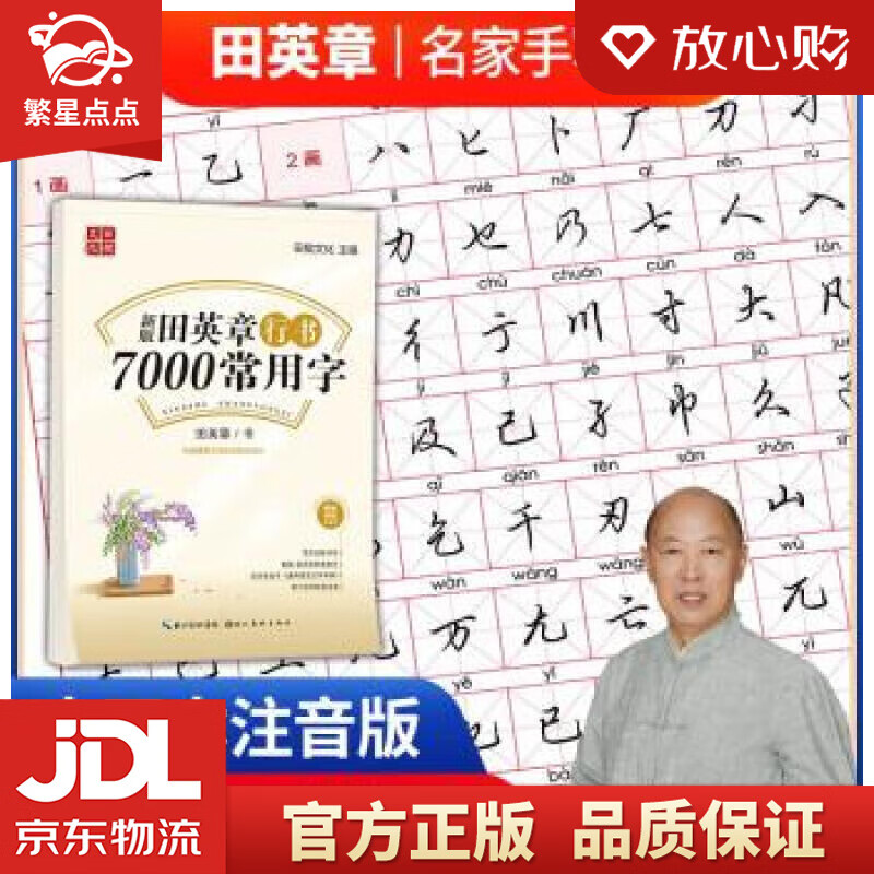 田英章新版行书7000常用字帖大16开注音版学生成人初学者临摹描红练