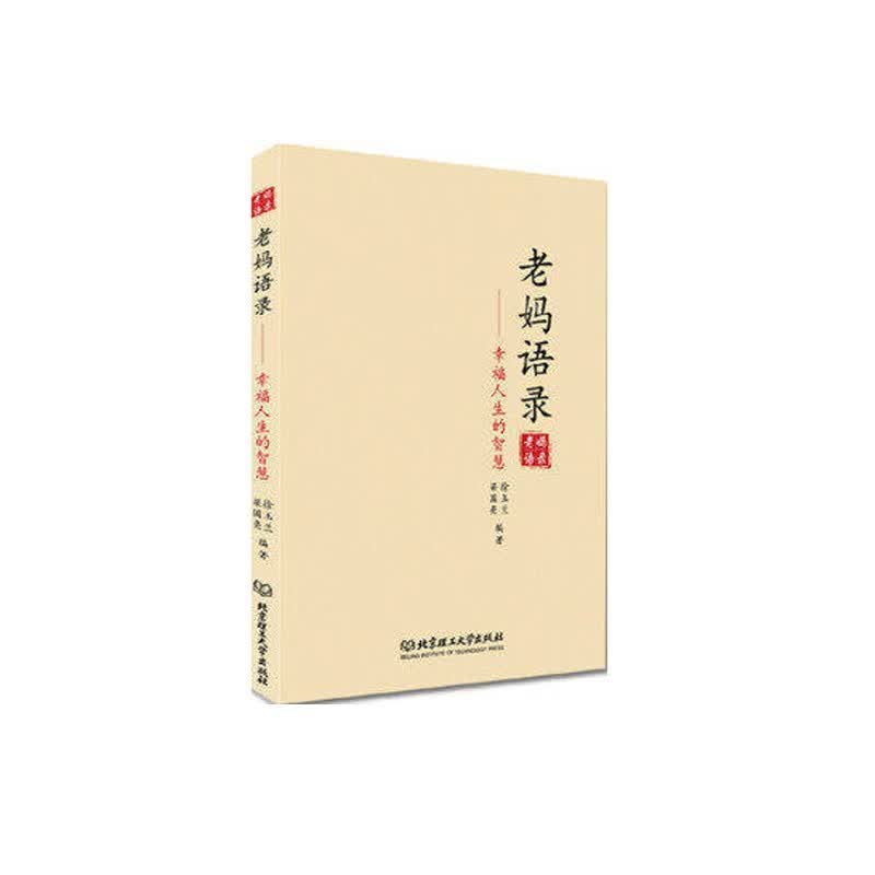 老妈语录幸福人生的智慧 徐玉兰,梁国亮 