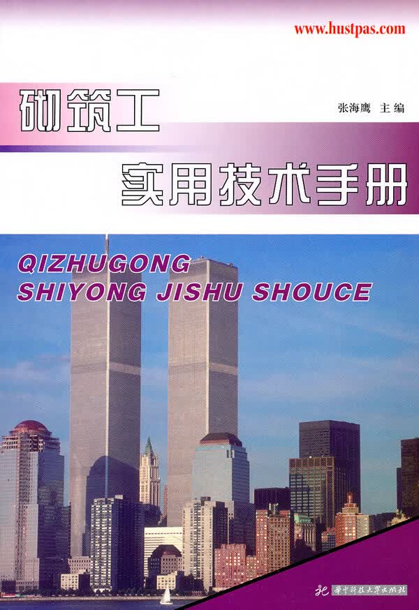 砌筑工实用技术手册(张海鹰) 张海鹰