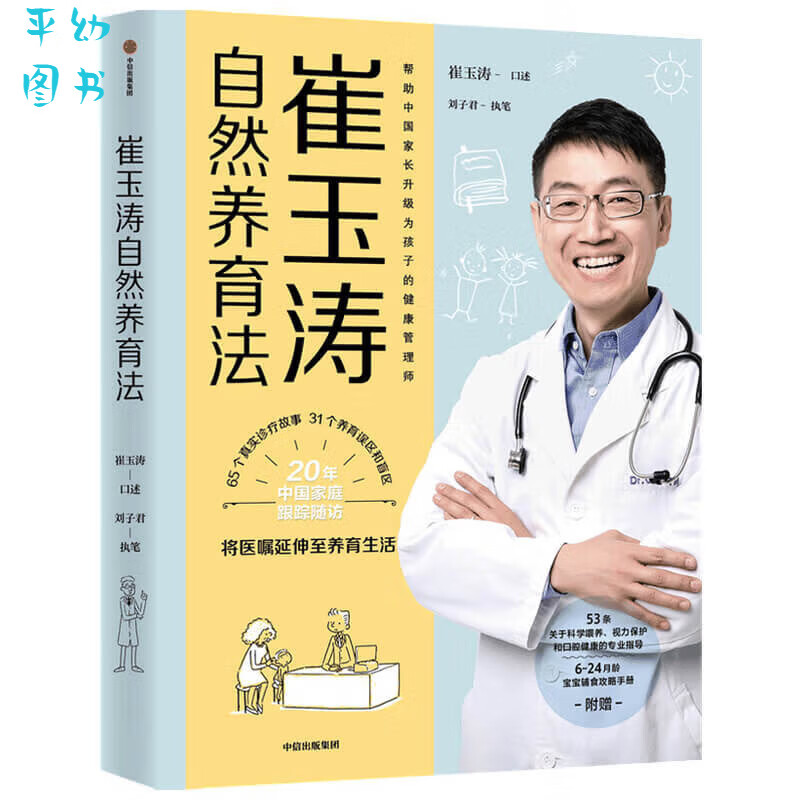 崔玉涛自然养育法图解家庭育儿崔玉涛育儿百