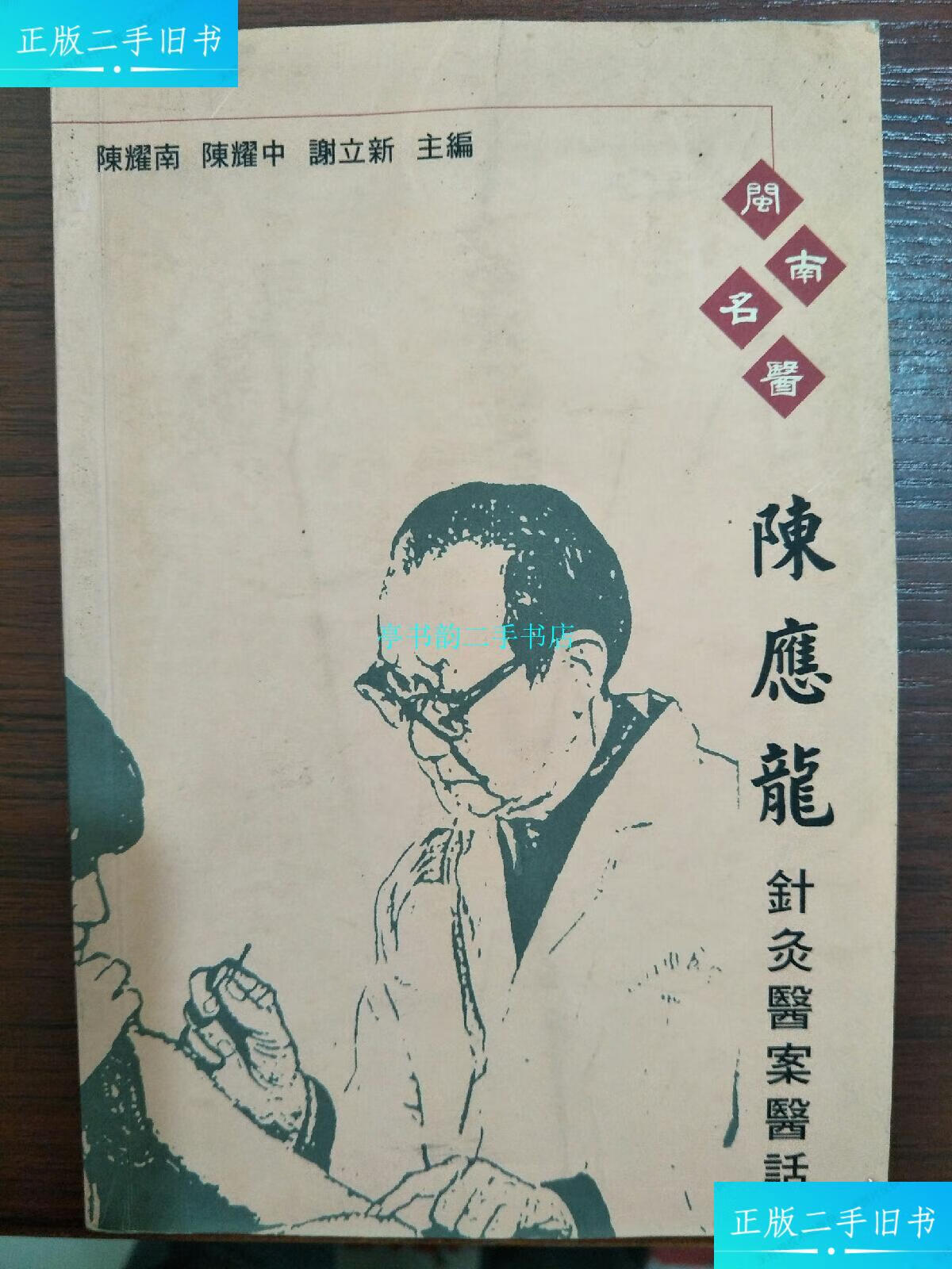 【二手9成新】闽南名医--陈应龙针灸医案医话(亲笔签名本)/陈耀南厦门