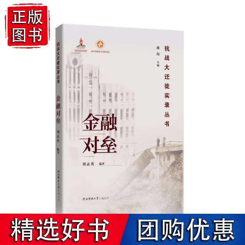 金融对垒（抗战大迁徙实录丛书）