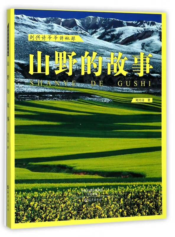 山野的故事/刘兴诗爷爷讲地球