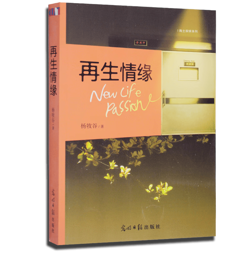 再生情缘 理性上苦思难解的生命 杨牧谷著