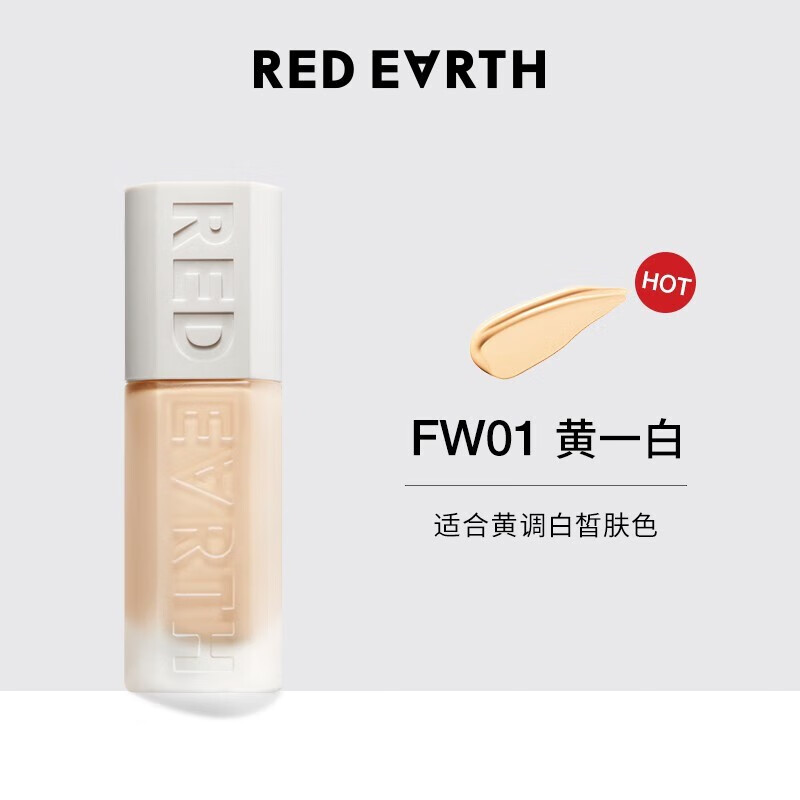 紅地球redearth粉底液粉底霜草本精華粉底液遮瑕貼貼瓶輕薄保濕 FW01自然色偏油皮