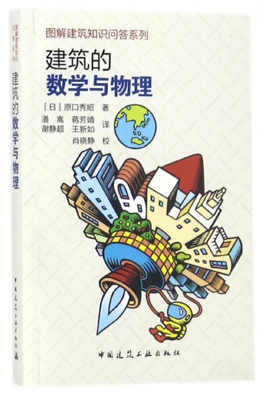 建筑的数学与物理/图解建筑知识问答系列