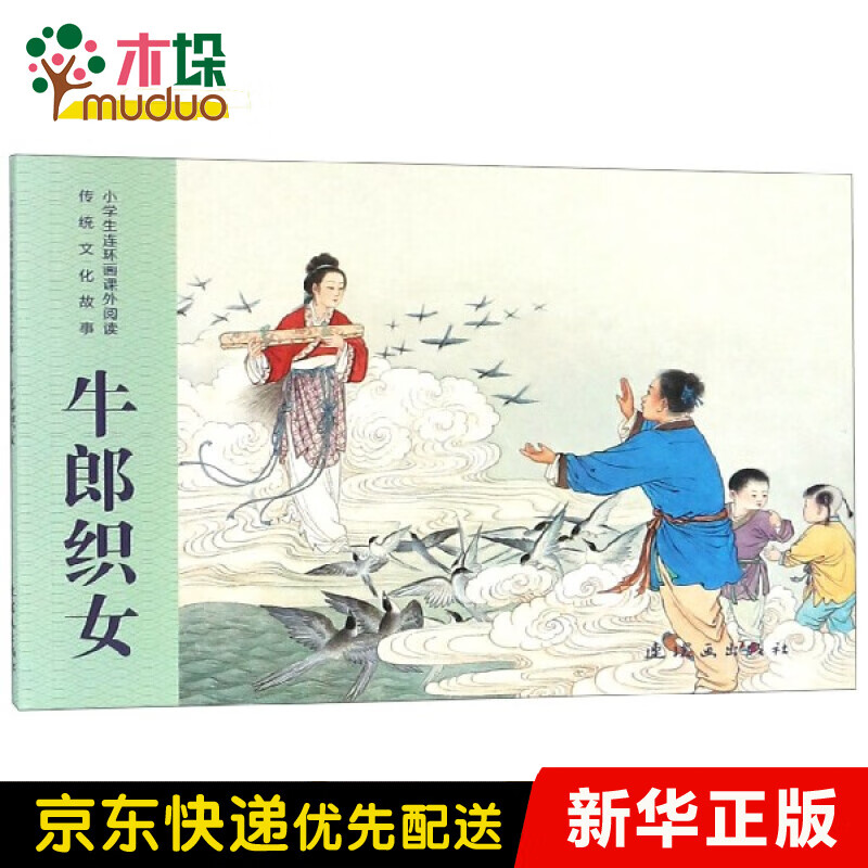 牛郎织女/小学生连环画课外阅读