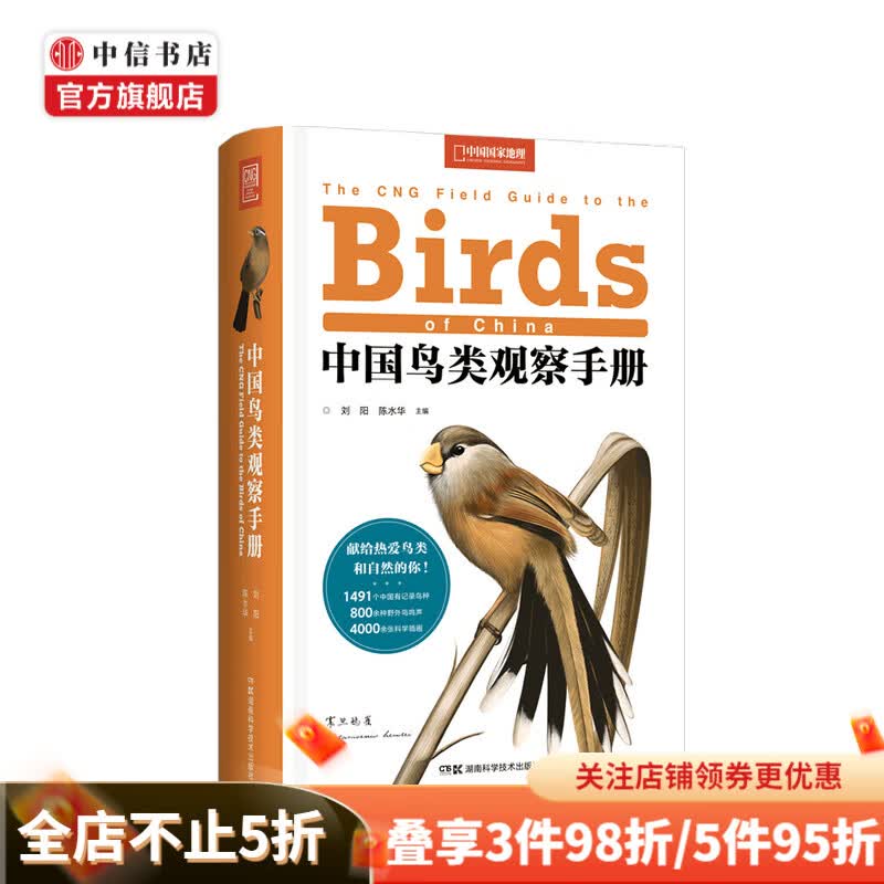 中国鸟类观察手册 刘阳 等著