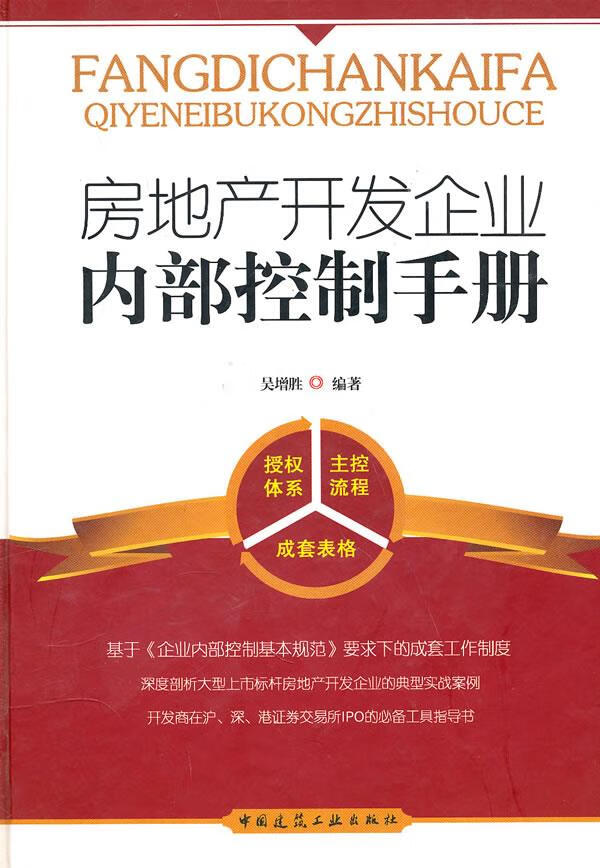 房地产开发企业内部控制手册 吴增胜【上新】