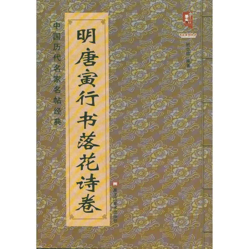 明唐寅行书落花试卷