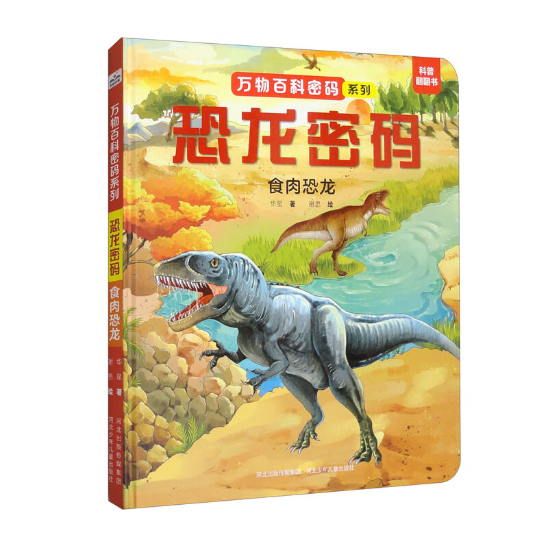 恐龙密码：食肉恐龙 