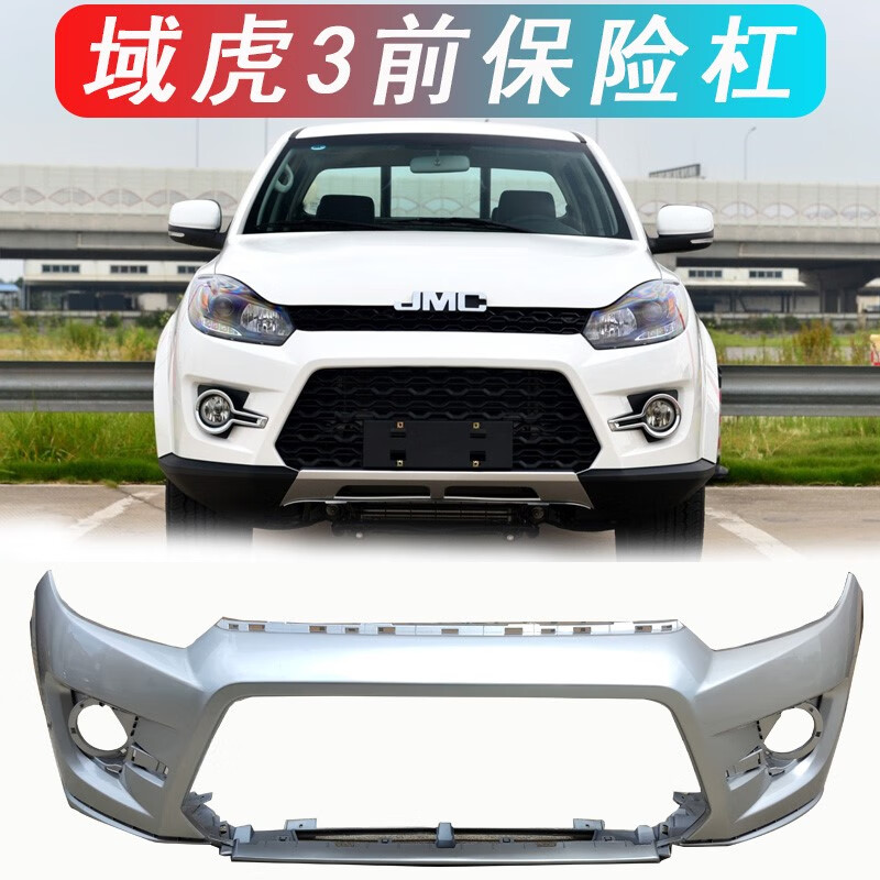 迈翱适用江铃域虎3前保险杠域虎3前杠保险杠前脸总成域虎3后杠壳原装