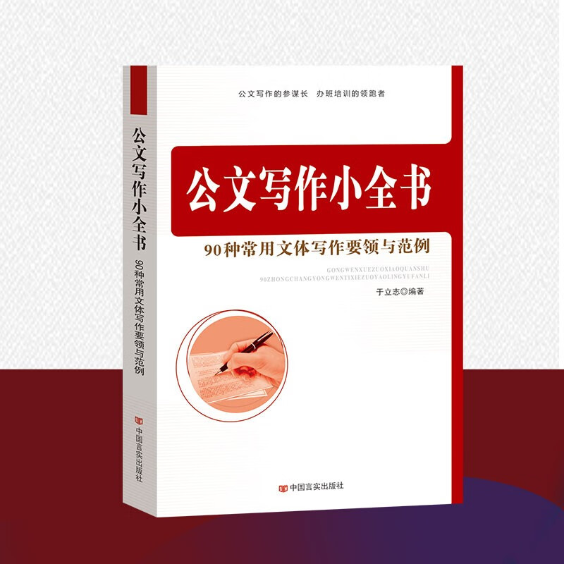公文写作小全书(90种常用文体写作要领与范例)党政机关公文写作 公务员写作 公文写作书籍