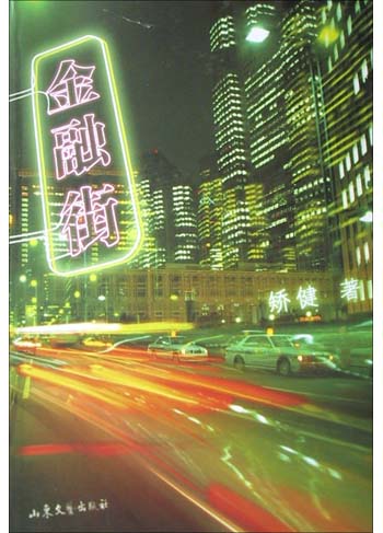 金融街