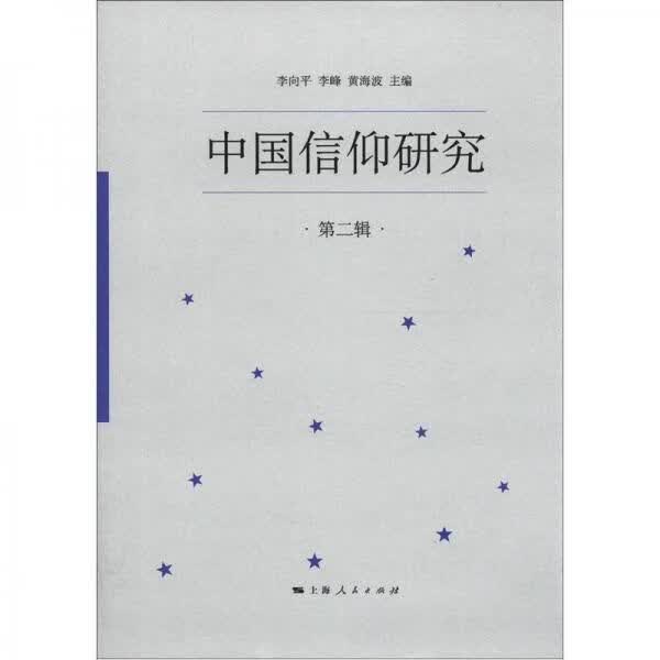 中国信仰研究第2辑9787208107991