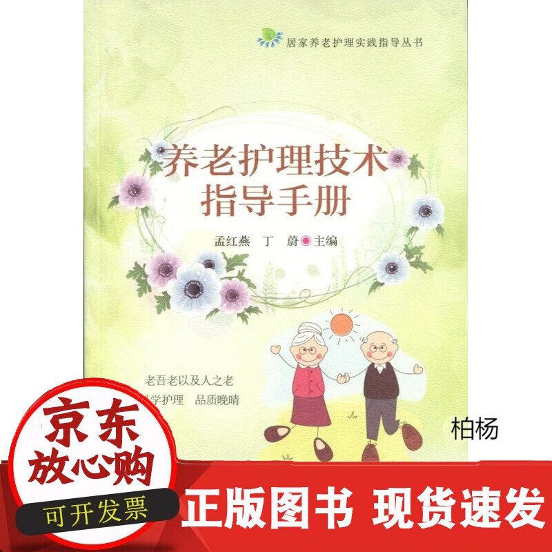 速发 养老护理技术指导手册9787567222045