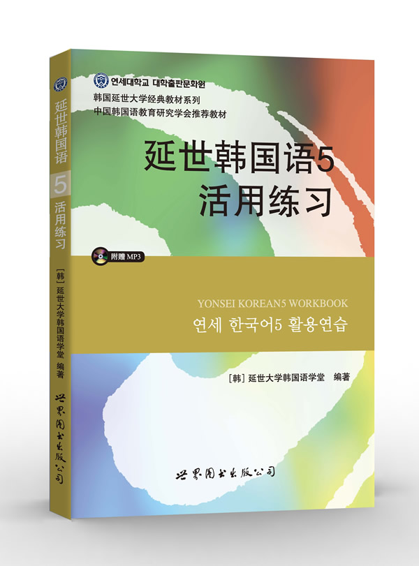 韩国延世大学经典教材系列:延世韩国语5活用练习 [韩] 延世大学韩国语