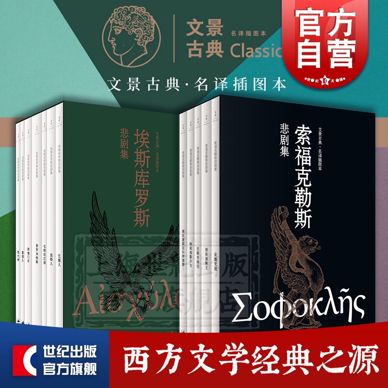 埃斯库罗斯悲剧集+索福克勒斯悲剧集共2册
