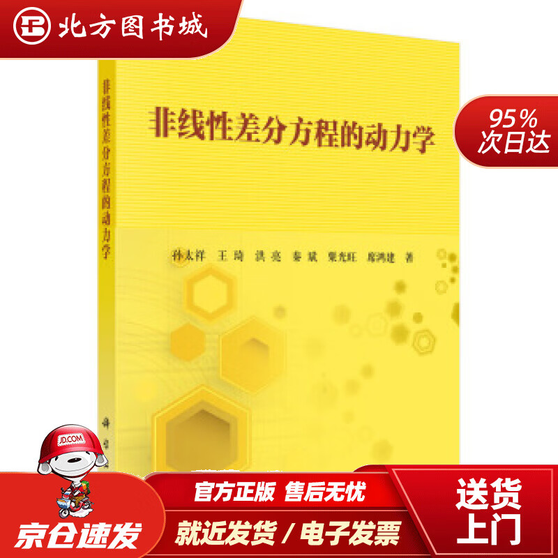 【正版现货】非线性差分方程的动力学孙太祥等著 北方图书城
