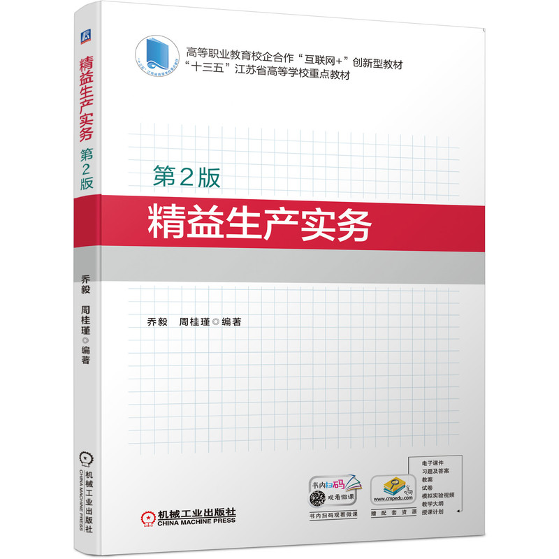 J精益生产实务（D2版）