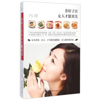 养好子宫女人才能更美 李开生 江西科学技术出版社【正版图书】