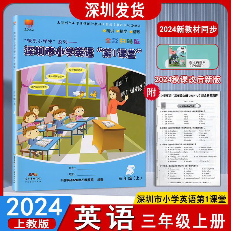 【沪教牛津版】2024新课改版深圳市小学英语第1课堂三年级上册扫码版沪牛版深圳小学3上英语教材同步第一课堂综合素养测评