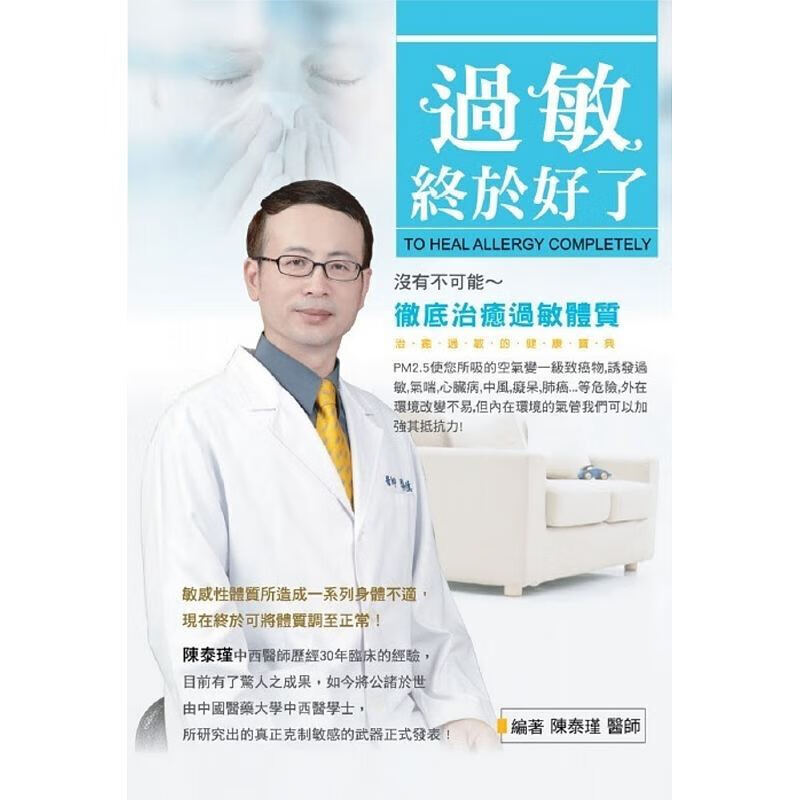 预售台版 过敏终于好了 过敏体质的影响症状及预防治疗方法疾病百科知识大全医疗保健