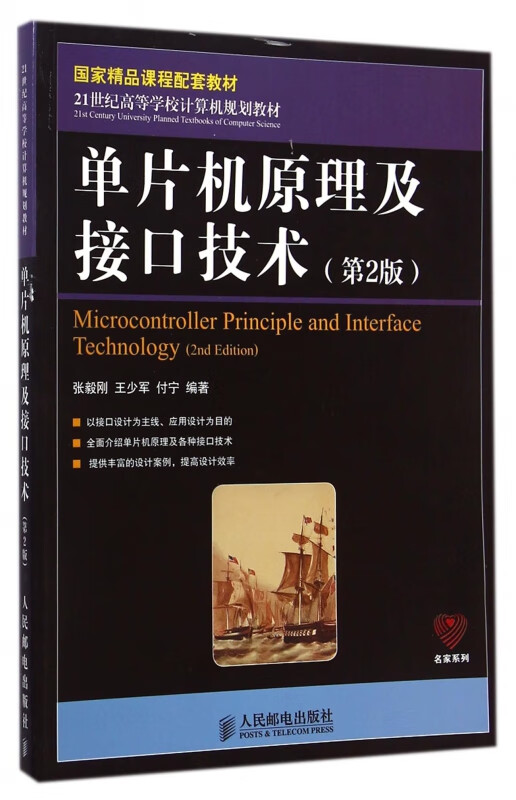 单片机原理及接口技术(第2版21世纪高等学校计算机规划教材)
