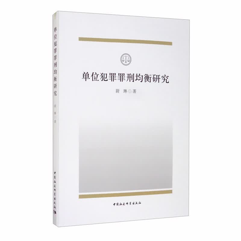 单位犯罪罪刑均衡研究