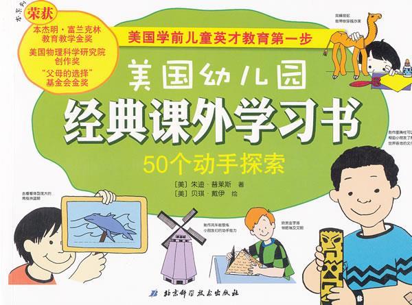 50个动手探索美国幼儿园经典课外学习书 (美)普莱斯 著,(美)戴伊 绘,谢亮蓉 译 北京科学技术出