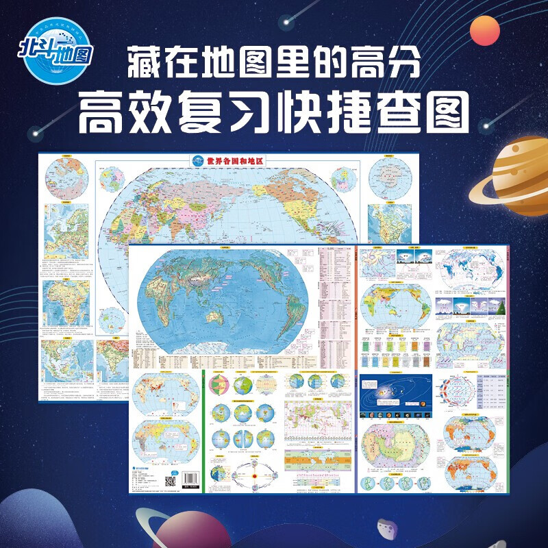 北斗地图·藏在地图里的高分·学生地理地图·世界（套装共2册）