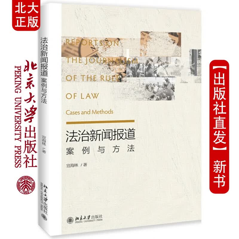 北大正版 法治新闻报道：案例与方法 宣海林 著