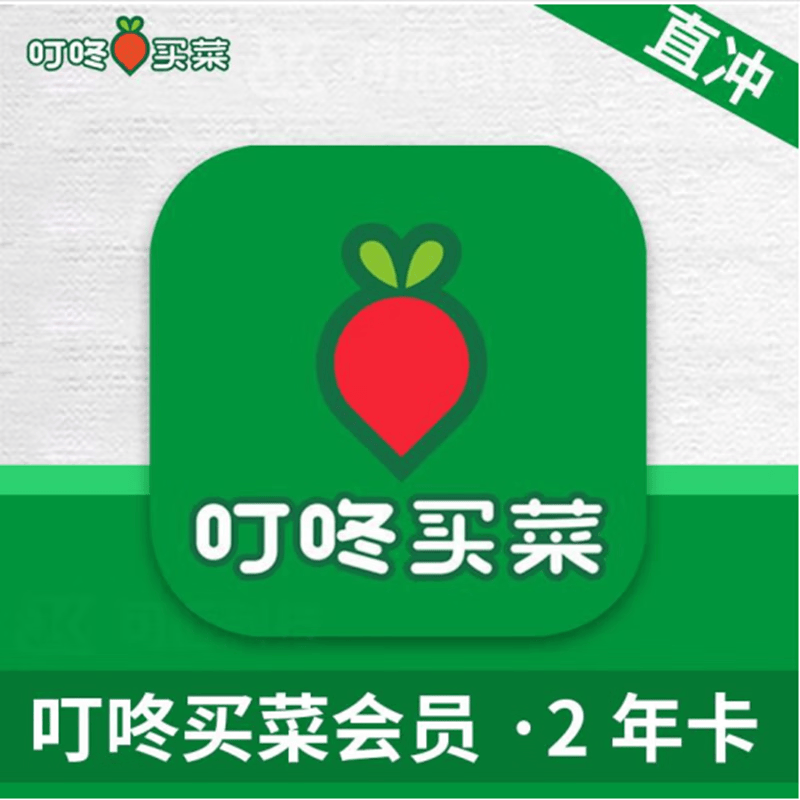 叮咚买菜绿卡两年 叮咚买菜会员24个月2年卡会员vip叮咚买菜会员绿卡