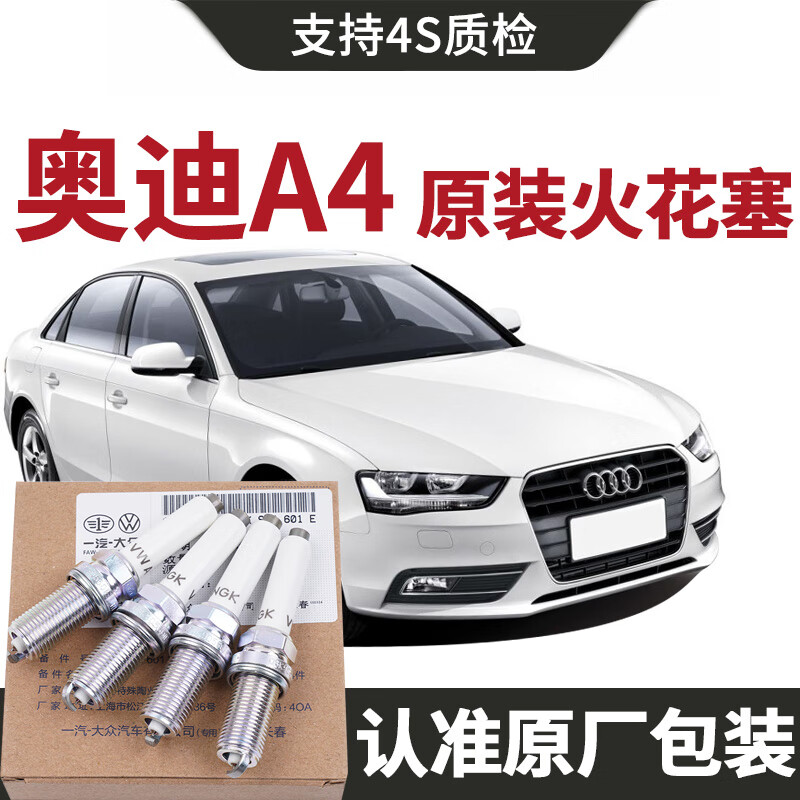 【原装】奥迪a4/a4l火花塞原厂2.0t汽车专用原装双铱金 原装双铱金
