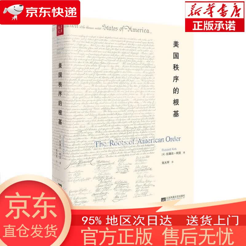 【正版图书全新速发】美国秩序的根基 [美]拉塞尔·柯克 江苏凤凰文艺出版社