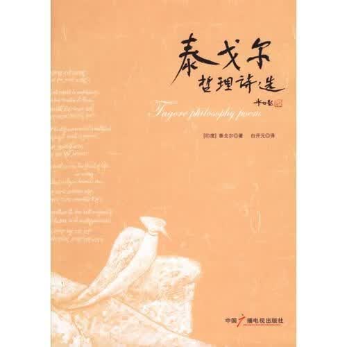 泰戈尔哲理诗选9787504351616中国广播影视出版社