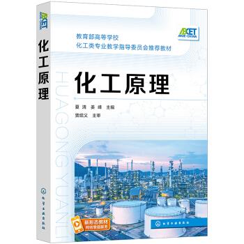 化工原理(夏清) 夏清,姜峰 编 化学工