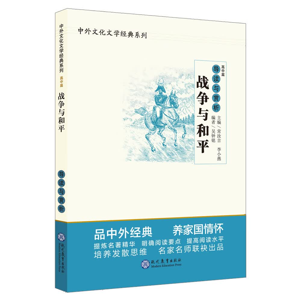 中学生语文阅读必备丛书--中外文化文学经典系列：战争与和平 导读与赏析（高中篇）