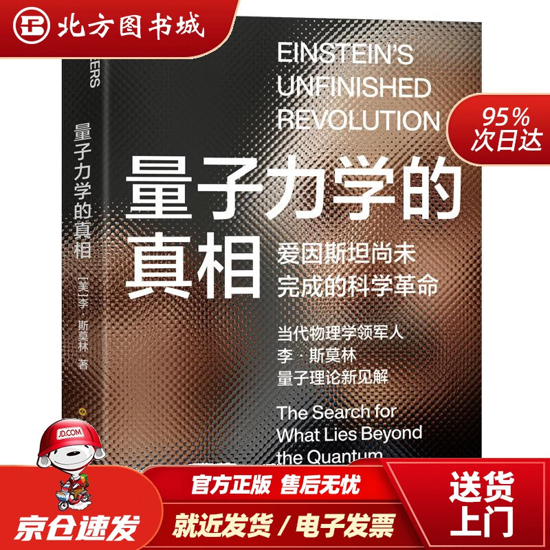 【正版现货】量子力学的真相李·斯莫林著王乔琦译湛庐文化出品 北方图书城