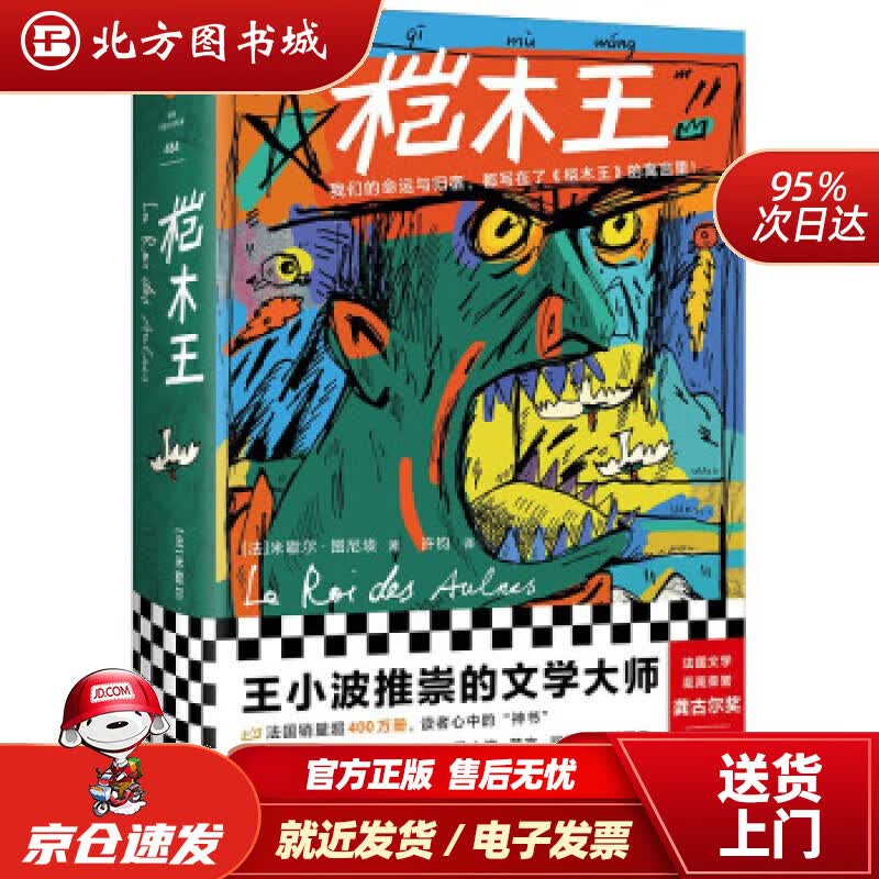 【正版现货】桤木王（精装珍藏版王小波推崇的文学大师龚古尔文学奖作品）（读客外国小说文库）[法]米歇尔·图尼 北方图书城