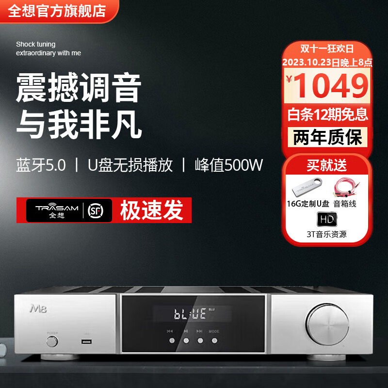 全想（Trasam）M8大功率功放HIFI发烧级高保真U盘数字播放蓝牙功放机 M8   厂家直售怎么样,好用不?