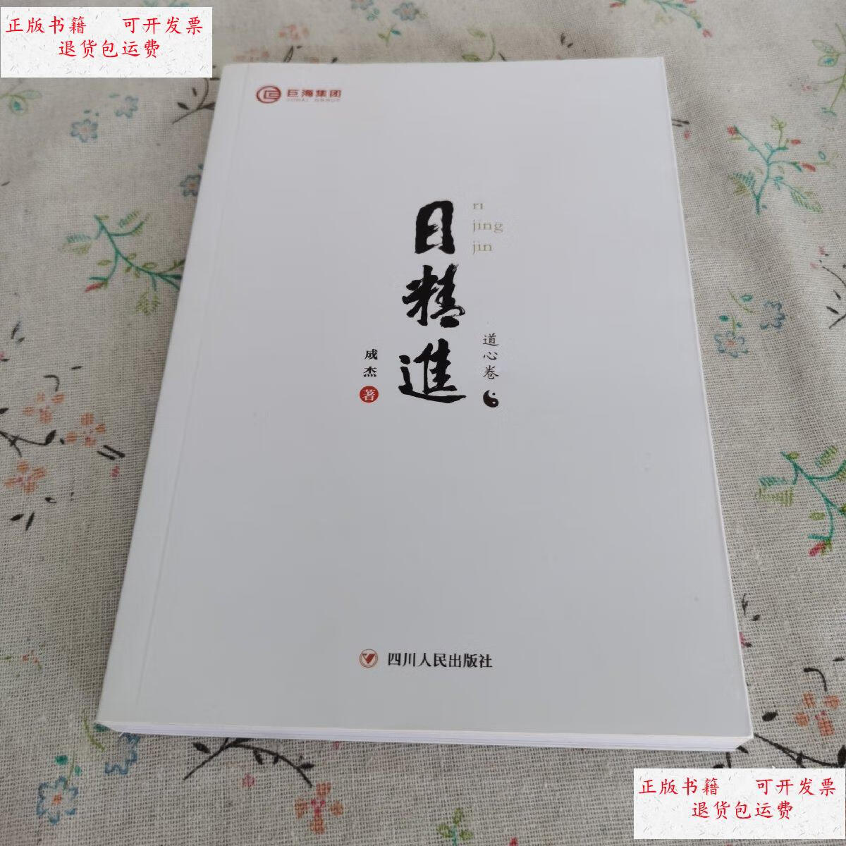 【二手9成新】日精进:道心卷 /成杰 四川人民出版社