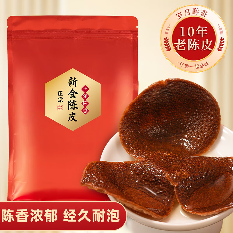 鸿韵清新正宗广东原产新会陈皮10年陈大红皮茶叶中秋送礼自己喝袋装250g